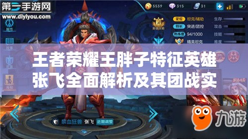 王者荣耀王胖子特征英雄张飞全面解析及其团战实战策略