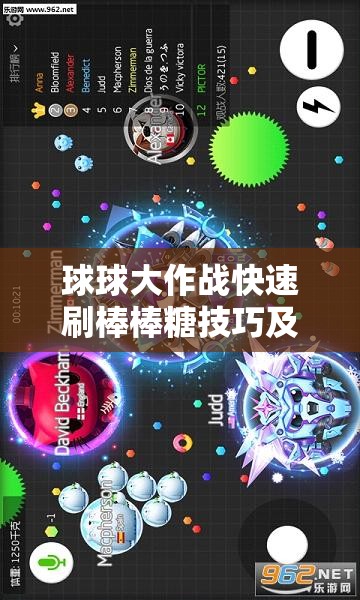 球球大作战快速刷棒棒糖技巧及辅助教程，提升资源管理效率的关键方法