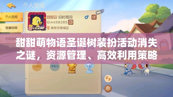 甜甜萌物语圣诞树装扮活动消失之谜，资源管理、高效利用策略以避免资源浪费