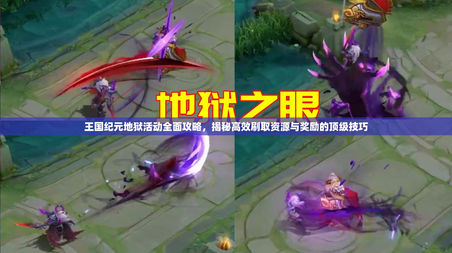 王国纪元地狱活动全面攻略，揭秘高效刷取资源与奖励的顶级技巧