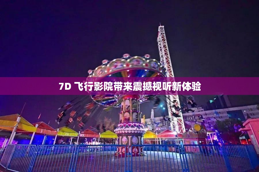 7D 飞行影院带来震撼视听新体验