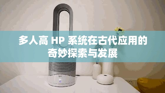 多人高 HP 系统在古代应用的奇妙探索与发展