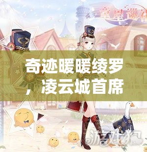 奇迹暖暖绫罗，凌云城首席设计师的资源管理艺术与时尚传奇