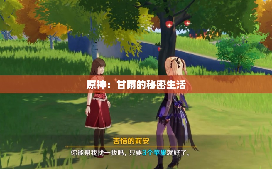 原神：甘雨的秘密生活