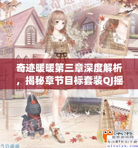 奇迹暖暖第三章深度解析，揭秘章节目标套装QJ摇滚歌手的时尚魅力