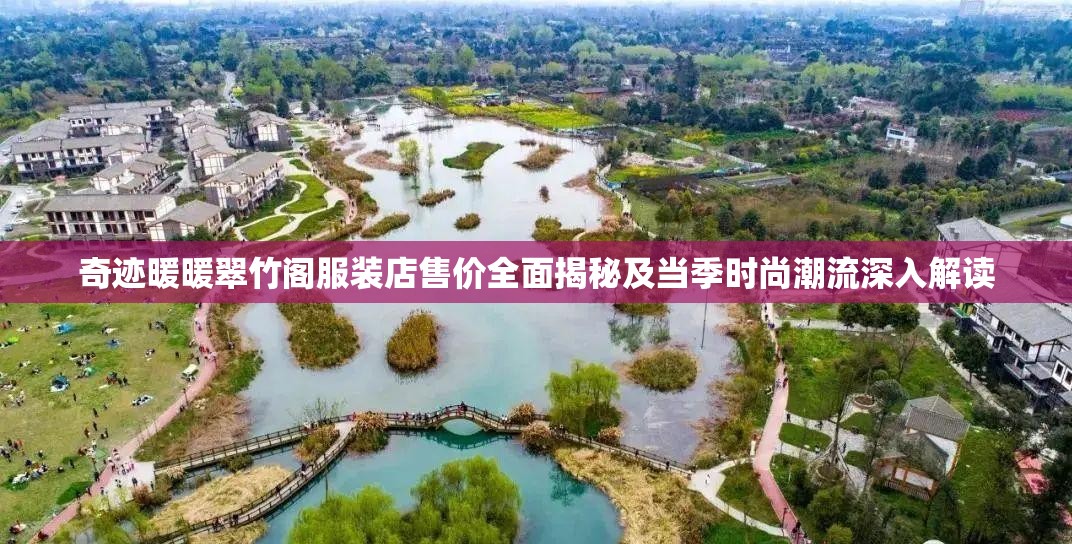 奇迹暖暖翠竹阁服装店售价全面揭秘及当季时尚潮流深入解读