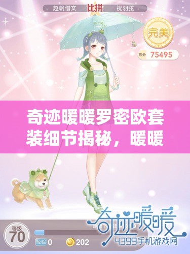 奇迹暖暖罗密欧套装细节揭秘，暖暖口中衔着的神秘花朵究竟是何物？