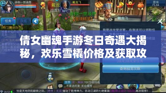倩女幽魂手游冬日奇遇大揭秘，欢乐雪橇价格及获取攻略详解