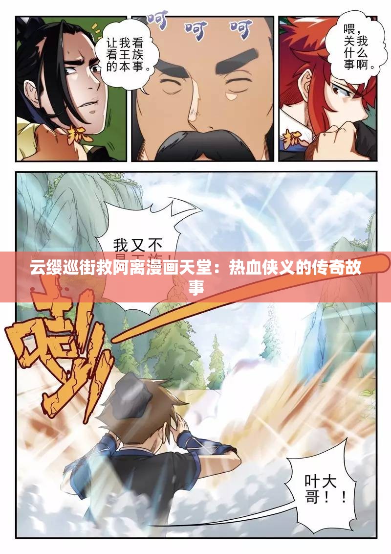 云缨巡街救阿离漫画天堂：热血侠义的传奇故事