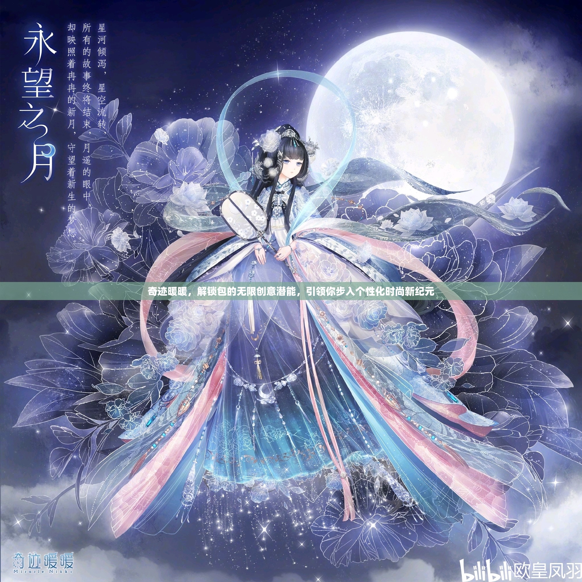 奇迹暖暖，解锁包的无限创意潜能，引领你步入个性化时尚新纪元