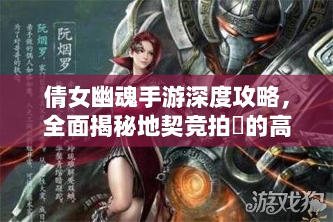 倩女幽魂手游深度攻略，全面揭秘地契竞拍劵的高效获取秘籍