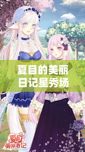 夏目的美丽日记星秀场，全面解析开启频率与具体时间段