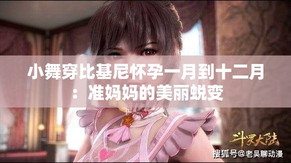 小舞穿比基尼怀孕一月到十二月：准妈妈的美丽蜕变