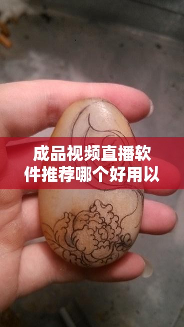 成品视频直播软件推荐哪个好用以及它们的特点和优势介绍