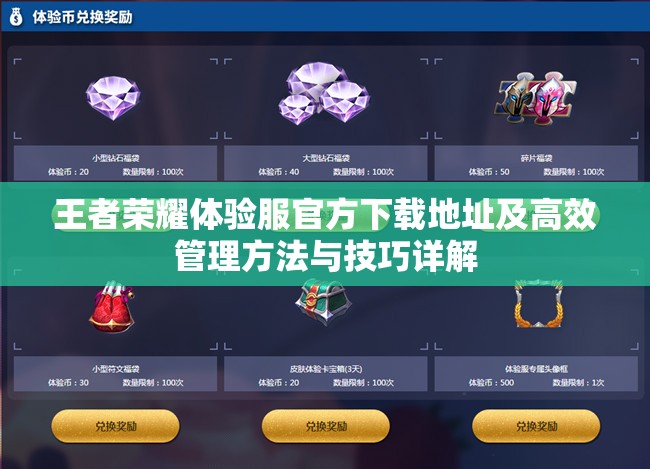 王者荣耀体验服官方下载地址及高效管理方法与技巧详解