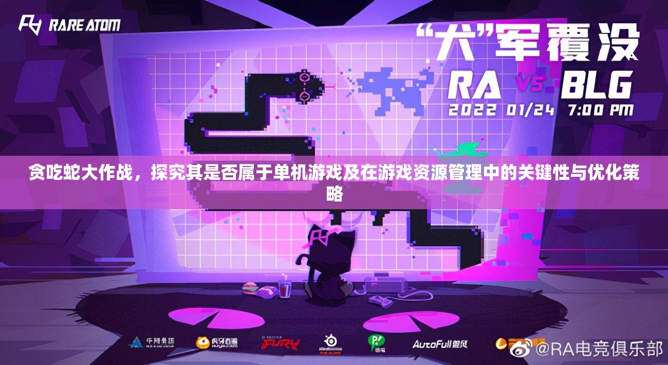 贪吃蛇大作战，探究其是否属于单机游戏及在游戏资源管理中的关键性与优化策略