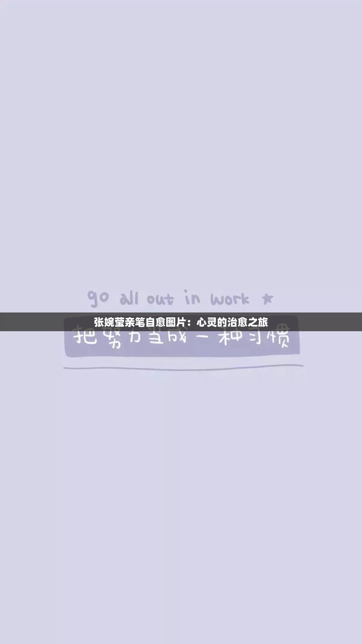 张婉莹亲笔自愈图片：心灵的治愈之旅