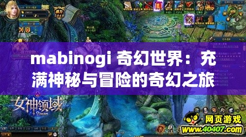 mabinogi 奇幻世界：充满神秘与冒险的奇幻之旅开启