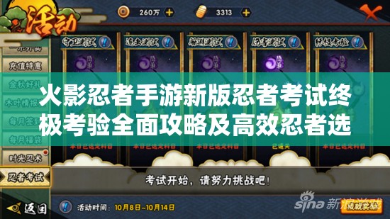 火影忍者手游新版忍者考试终极考验全面攻略及高效忍者选择推荐