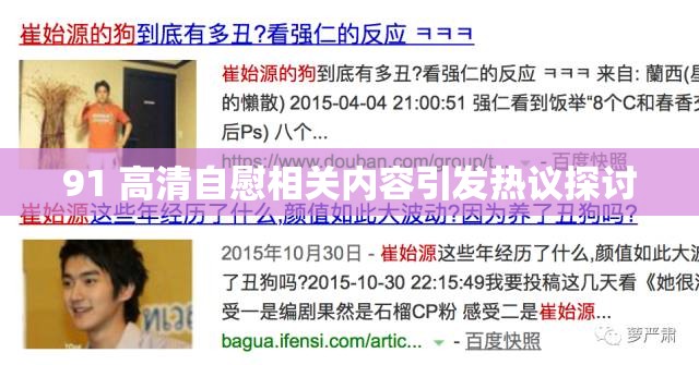 91 高清自慰相关内容引发热议探讨
