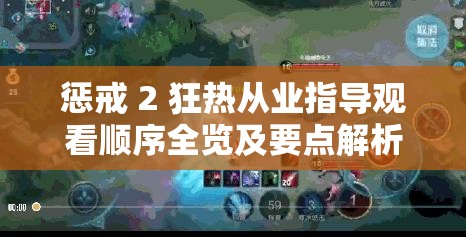 惩戒 2 狂热从业指导观看顺序全览及要点解析