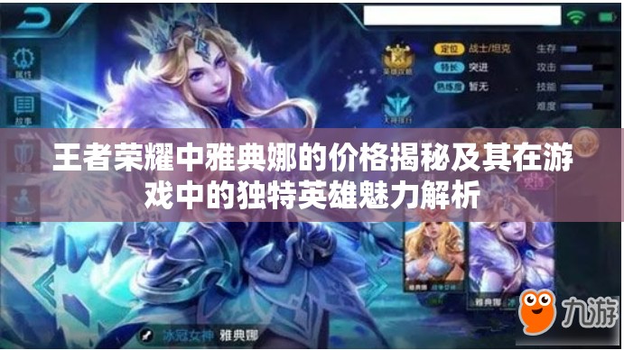 王者荣耀中雅典娜的价格揭秘及其在游戏中的独特英雄魅力解析