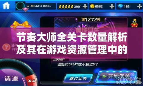 节奏大师全关卡数量解析及其在游戏资源管理中的重要性与高效利用策略