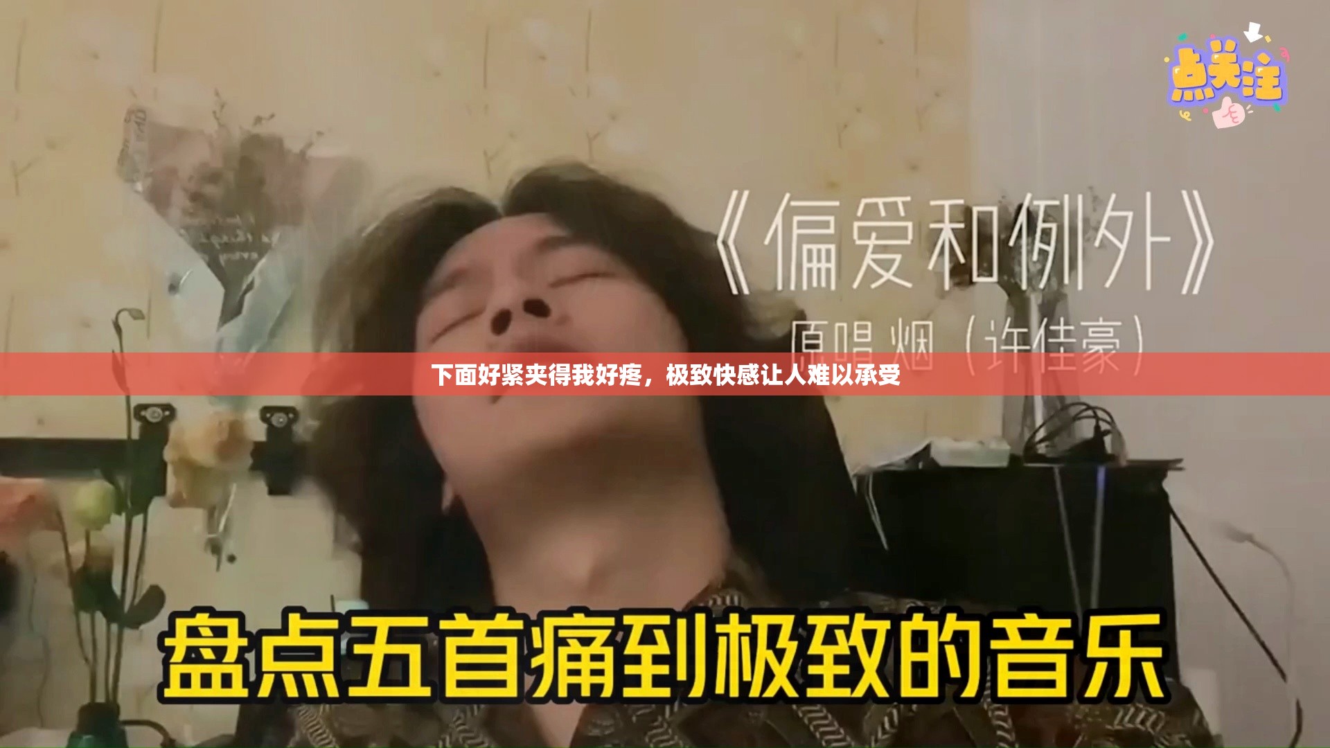 下面好紧夹得我好疼，极致快感让人难以承受