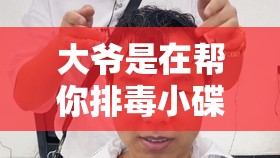 大爷是在帮你排毒小碟：排的到底是什么毒？