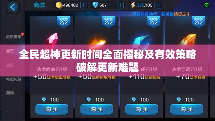 全民超神更新时间全面揭秘及有效策略破解更新难题