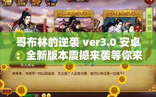 哥布林的逆袭 ver3.0 安卓：全新版本震撼来袭等你来战