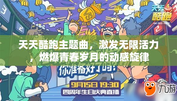 天天酷跑主题曲，激发无限活力，燃爆青春岁月的动感旋律