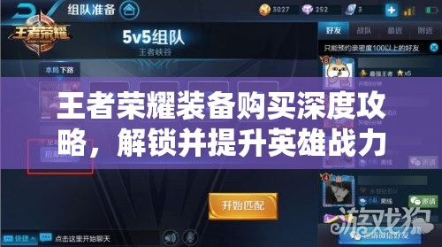 王者荣耀装备购买深度攻略，解锁并提升英雄战力的必备秘密钥匙