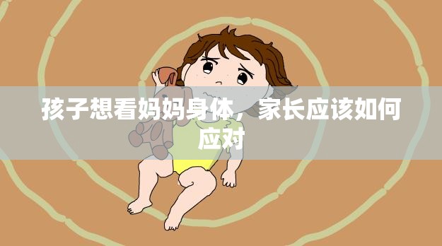 孩子想看妈妈身体，家长应该如何应对