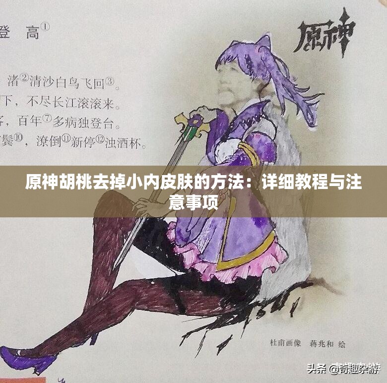 原神胡桃去掉小内皮肤的方法：详细教程与注意事项