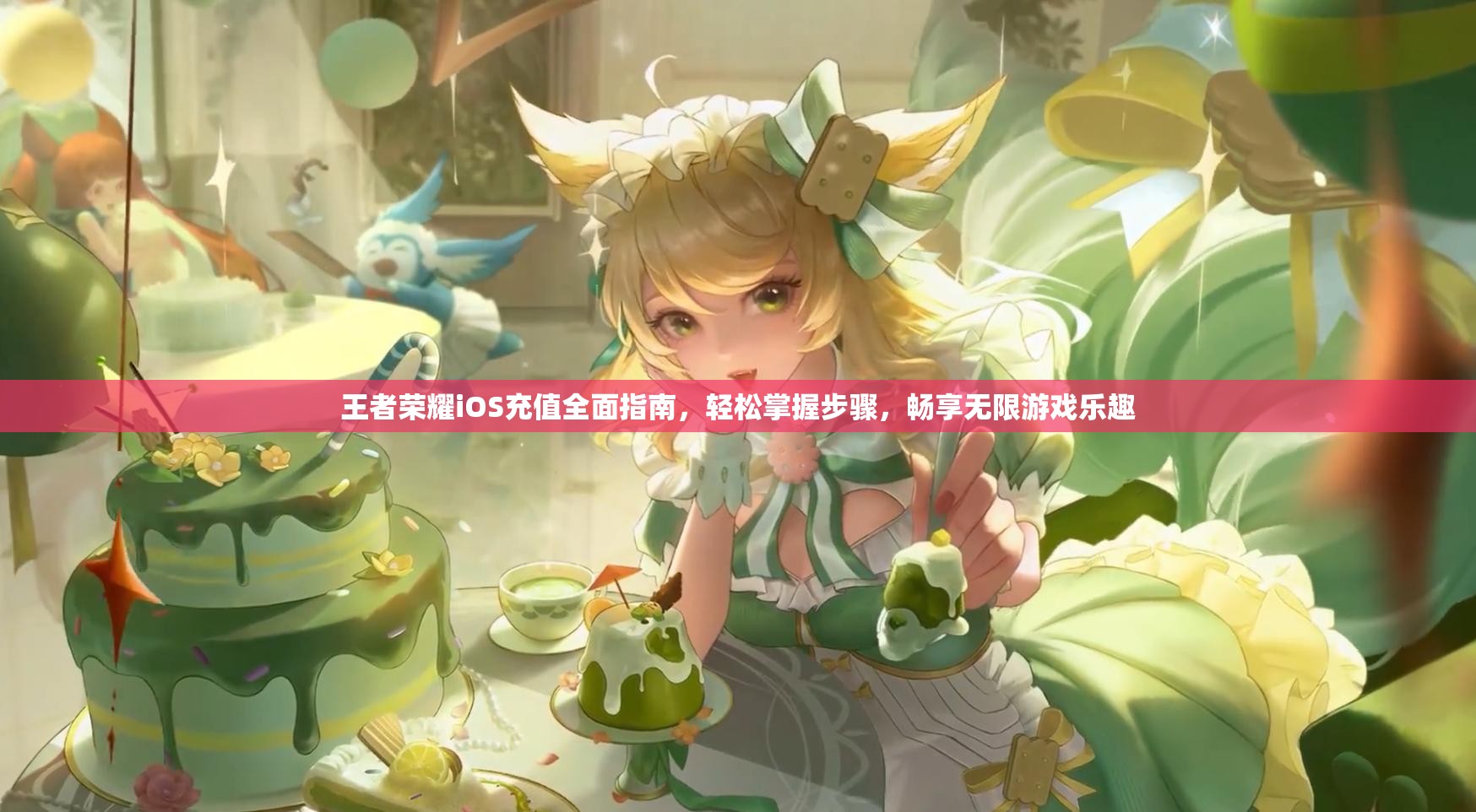 王者荣耀iOS充值全面指南，轻松掌握步骤，畅享无限游戏乐趣