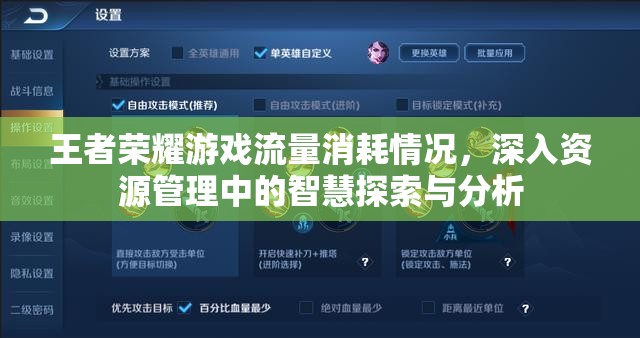 王者荣耀游戏流量消耗情况，深入资源管理中的智慧探索与分析