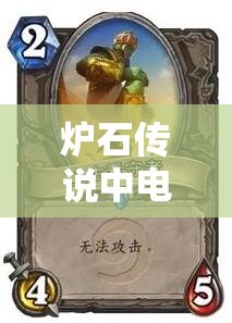 炉石传说中电线杆含义及上古看守者卡牌深度解析与实战应用