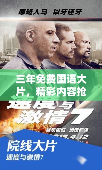 三年免费国语大片，精彩内容抢先看