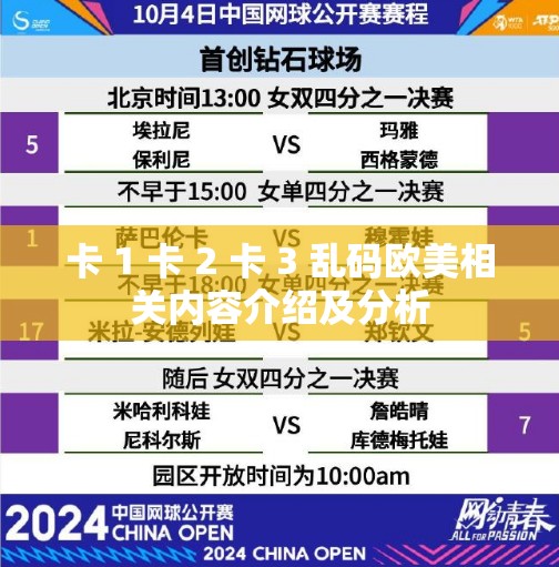 卡 1 卡 2 卡 3 乱码欧美相关内容介绍及分析