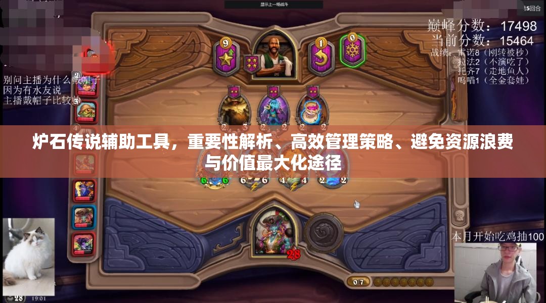 炉石传说辅助工具，重要性解析、高效管理策略、避免资源浪费与价值最大化途径