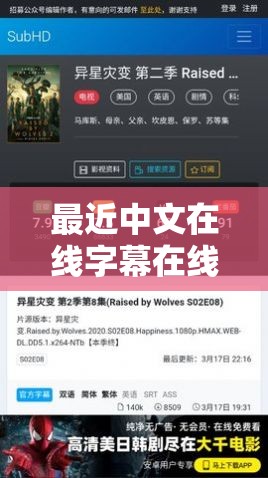 最近中文在线字幕在线观看资源丰富畅享精彩