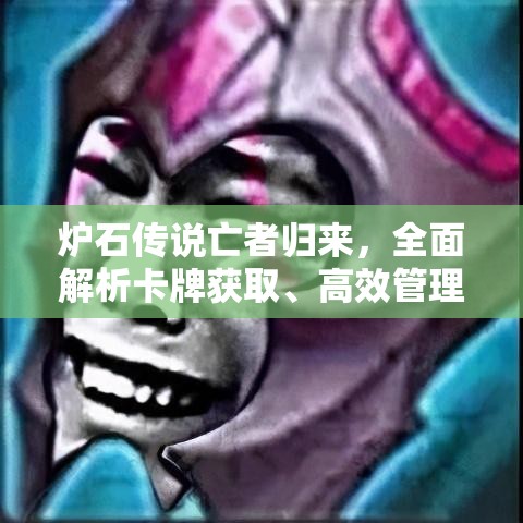 炉石传说亡者归来，全面解析卡牌获取、高效管理及其价值最大化策略