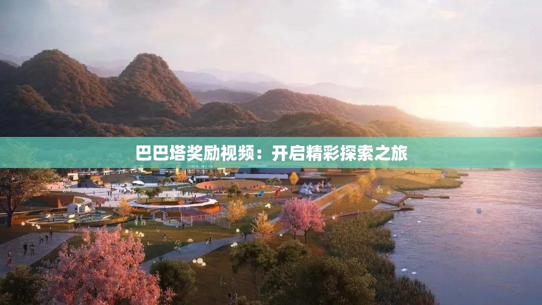 巴巴塔奖励视频：开启精彩探索之旅