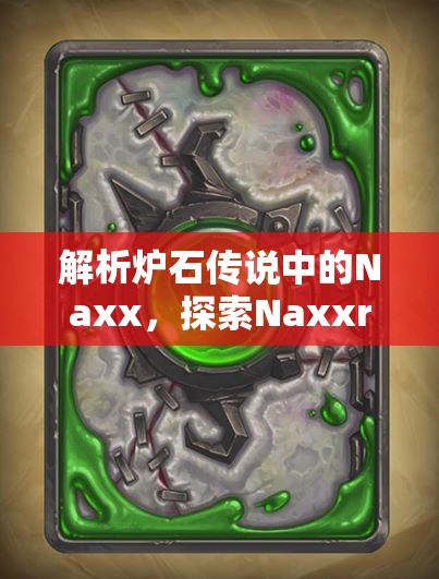 解析炉石传说中的Naxx，探索Naxxramas副本的含义与背景
