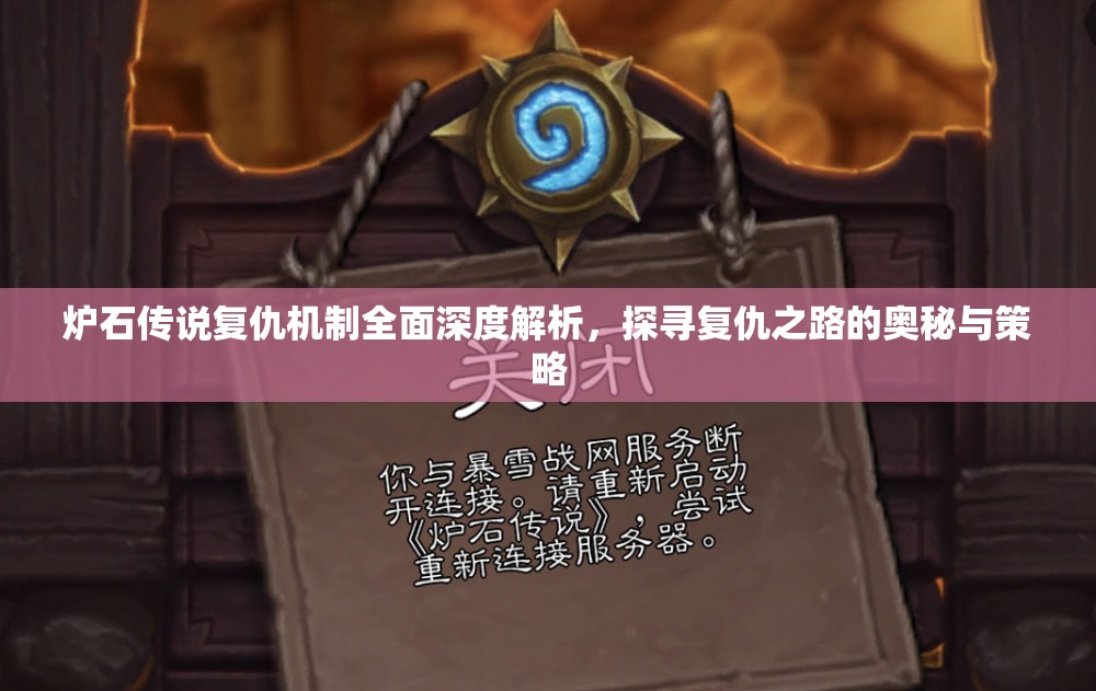 炉石传说复仇机制全面深度解析，探寻复仇之路的奥秘与策略
