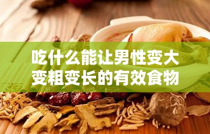 吃什么能让男性变大变粗变长的有效食物揭秘