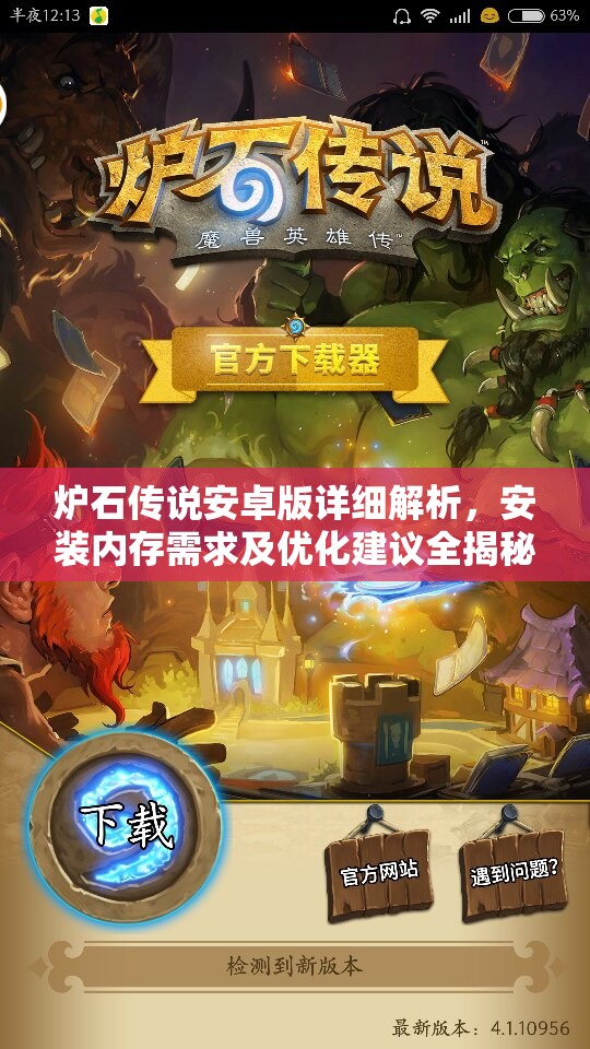 炉石传说安卓版详细解析，安装内存需求及优化建议全揭秘