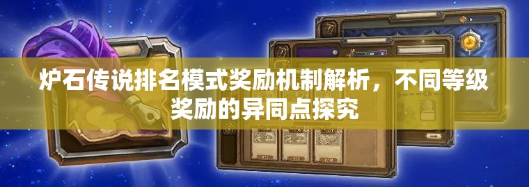 炉石传说排名模式奖励机制解析，不同等级奖励的异同点探究