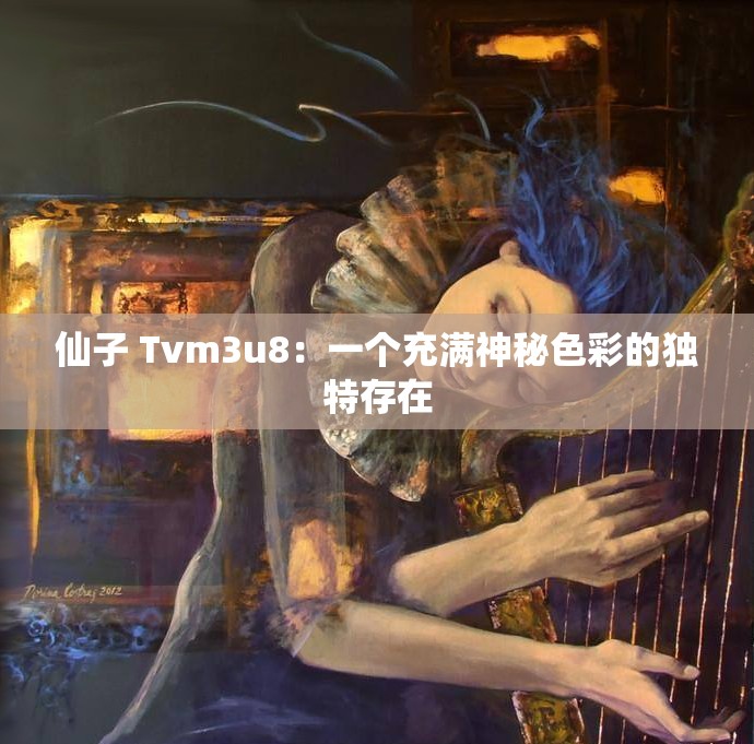 仙子 Tvm3u8：一个充满神秘色彩的独特存在